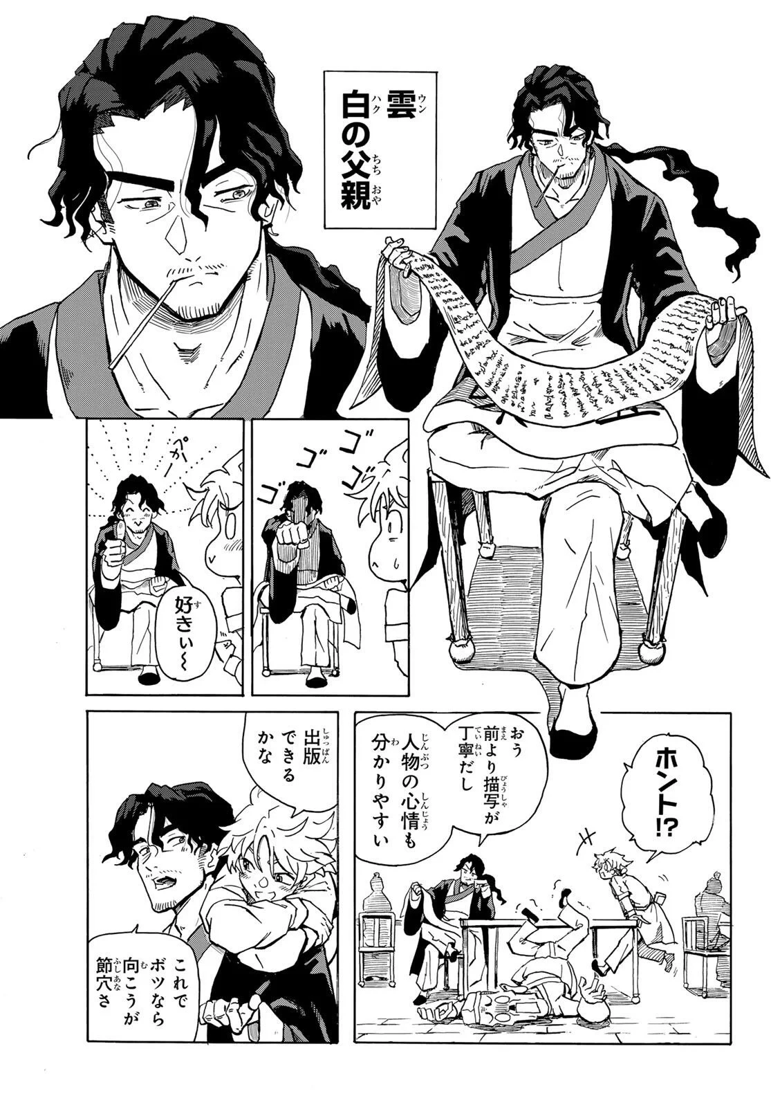群雄を綴る 第1話 - 11