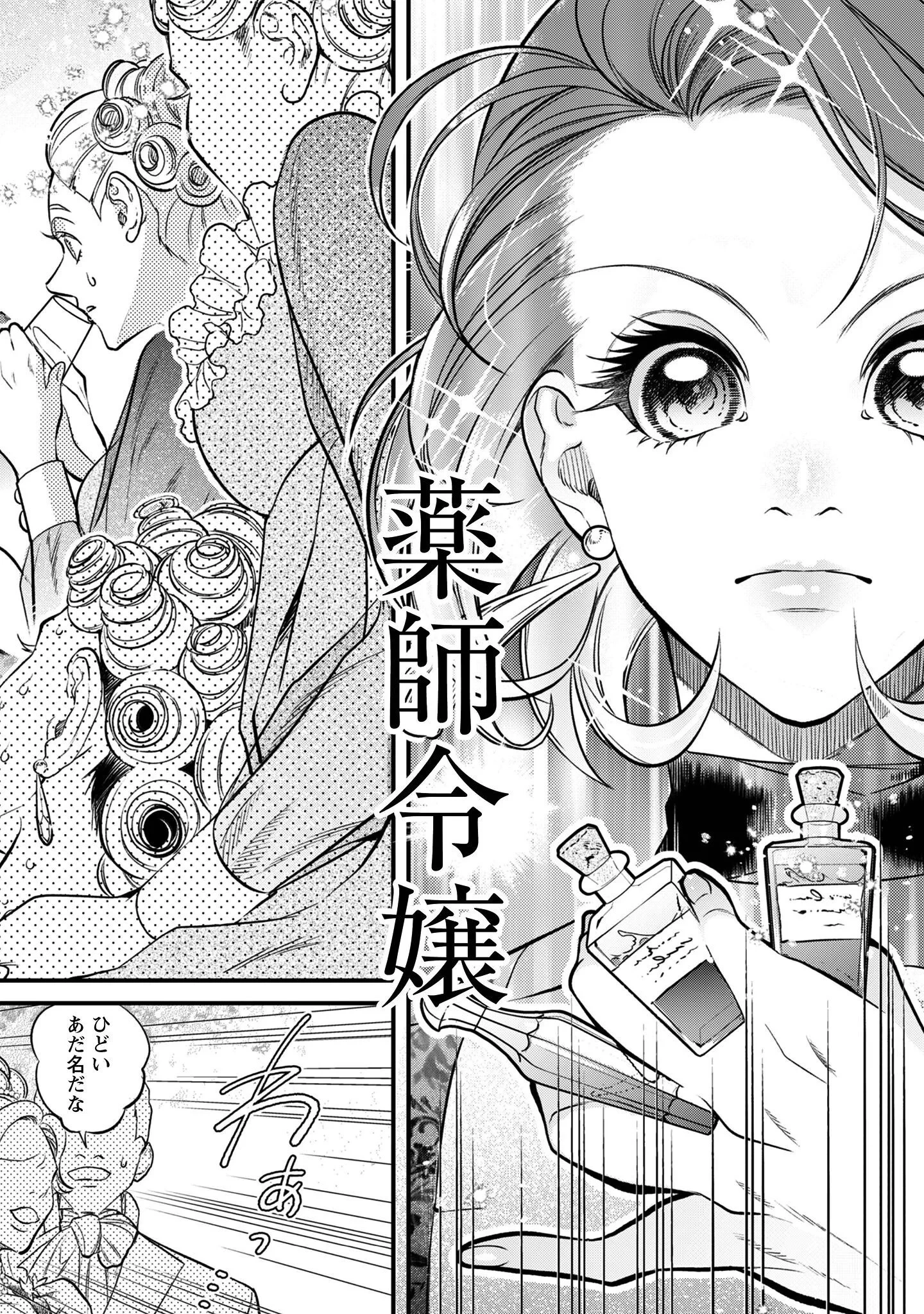 借金まみれの薬師見習いですが、銀行頭取の公爵家次男に愛されます 第1話 - 25