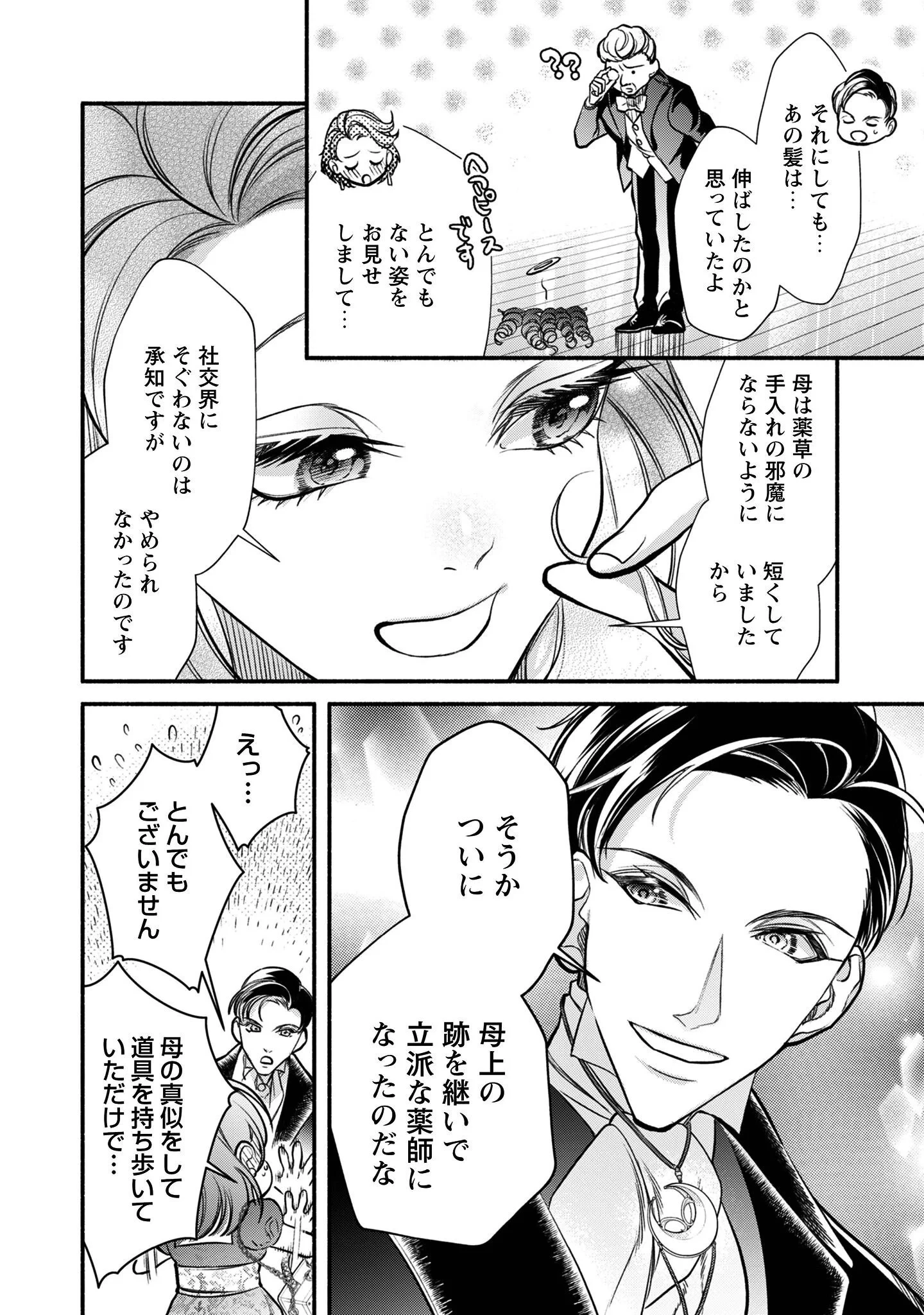 借金まみれの薬師見習いですが、銀行頭取の公爵家次男に愛されます 第1話 - 35