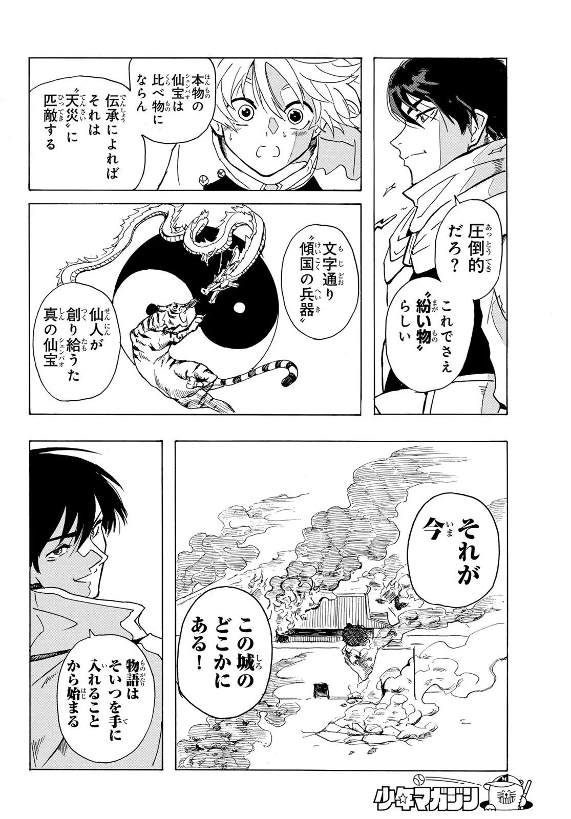 群雄を綴る 第1話 - 38