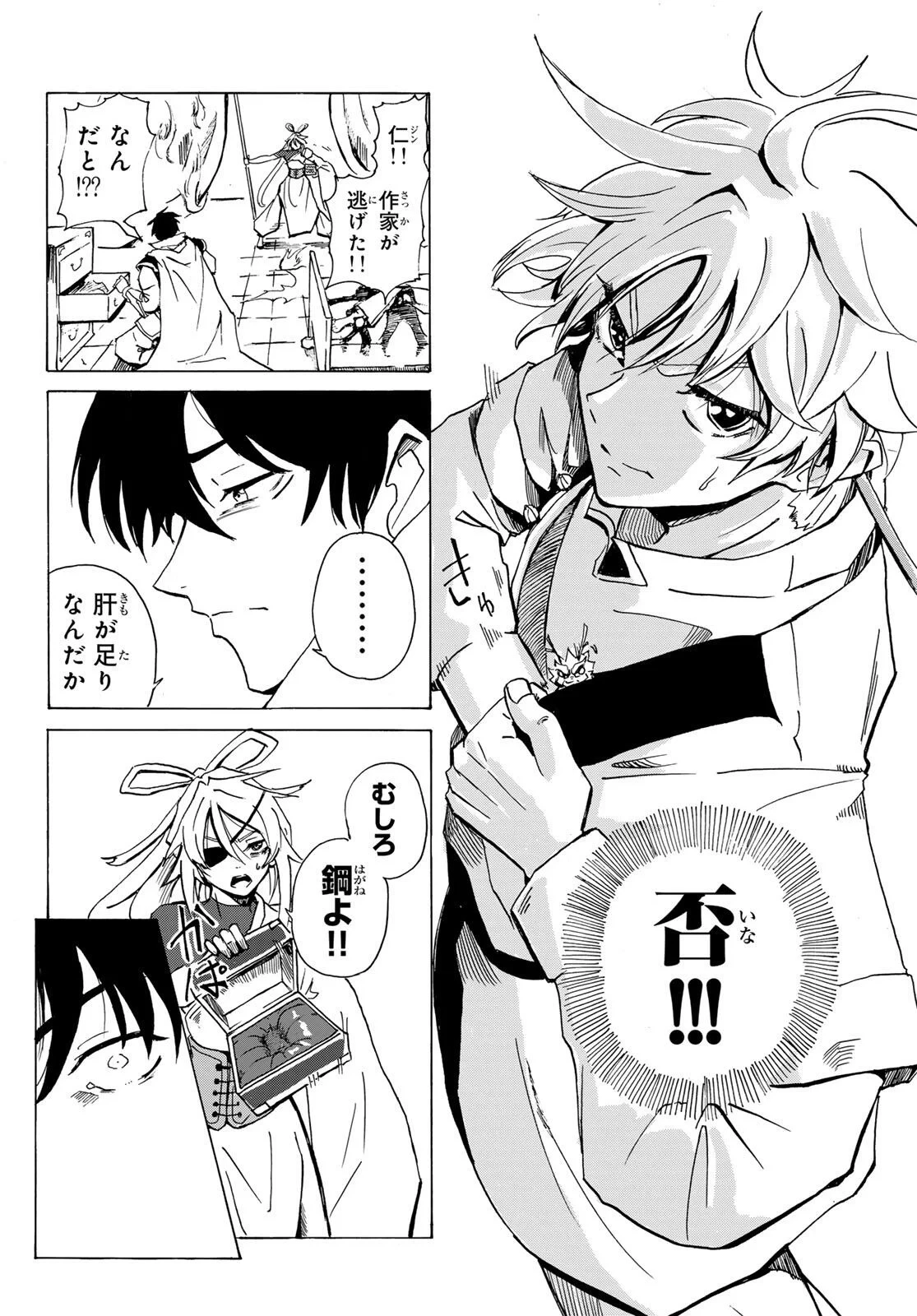 群雄を綴る 第1話 - 48