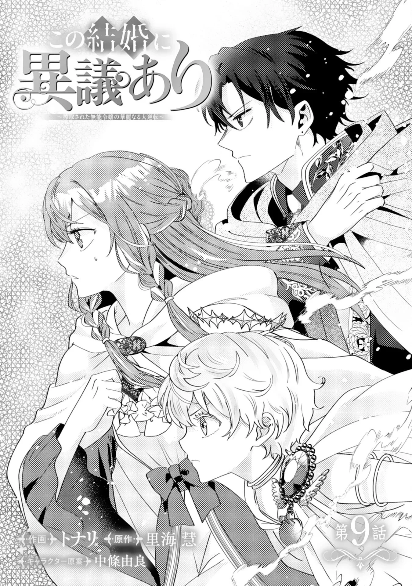 この結婚に異議あり～搾取された無能令嬢の華麗なる大逆転～ 第9話 - 1