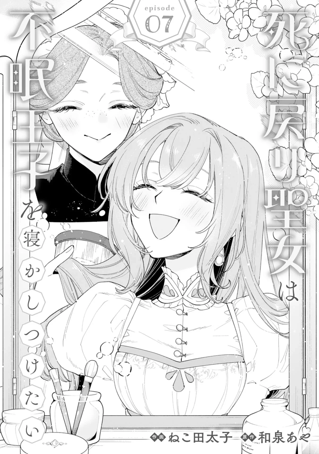 死に戻り聖女は不眠王子を寝かしつけたい 第7話 - 1