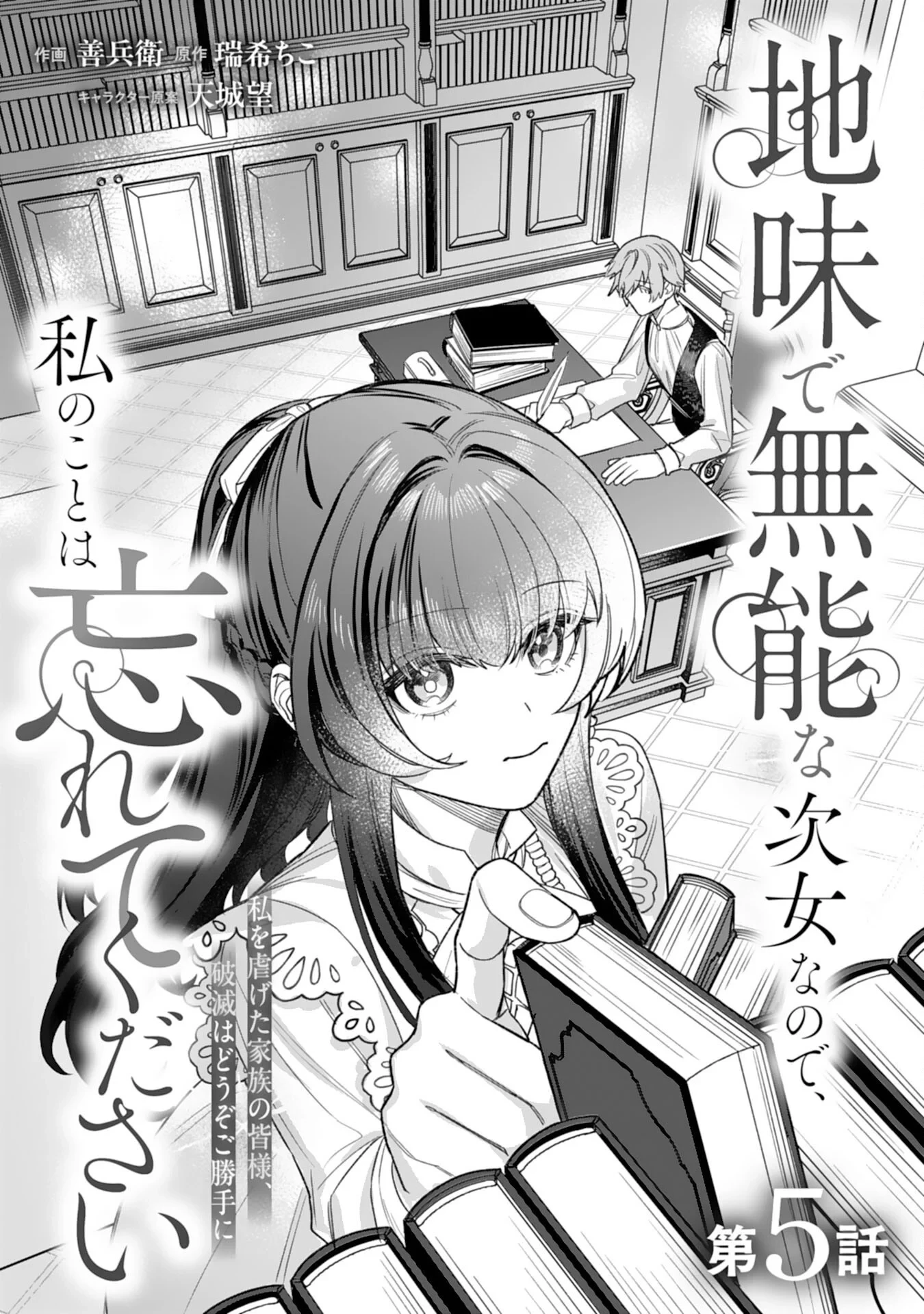 地味で無能な次女なので、私のことは忘れてください～私を虐げた家族の皆様、破滅はどうぞご勝手に～ 第5話 - 1