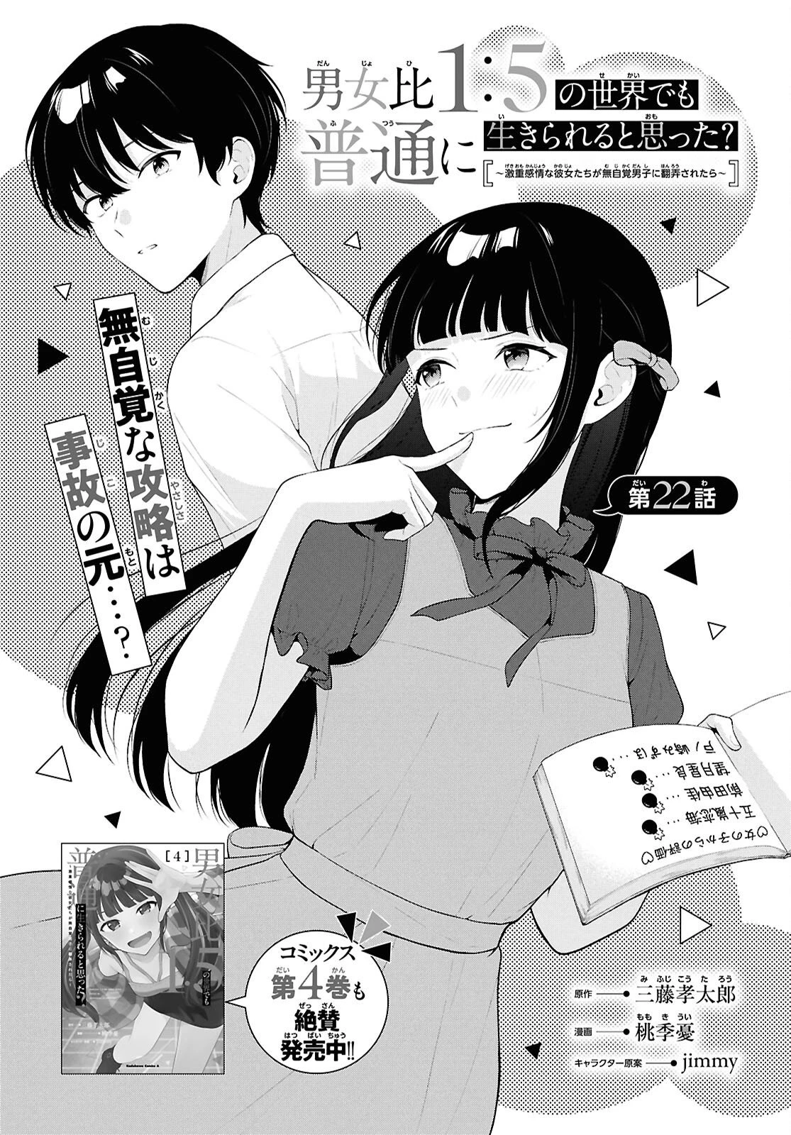 男女比1：5の世界でも普通に生きられると思った？　～激重感情な彼女たちが無自覚男子に翻弄されたら～ 第22話 - 1