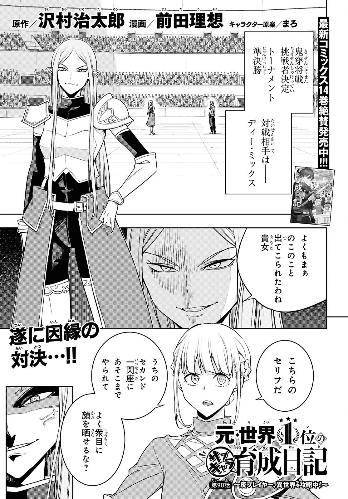 元・世界1位のサブキャラ育成日記 ～廃プレイヤー、異世界を攻略中！～ 第90話 - 1