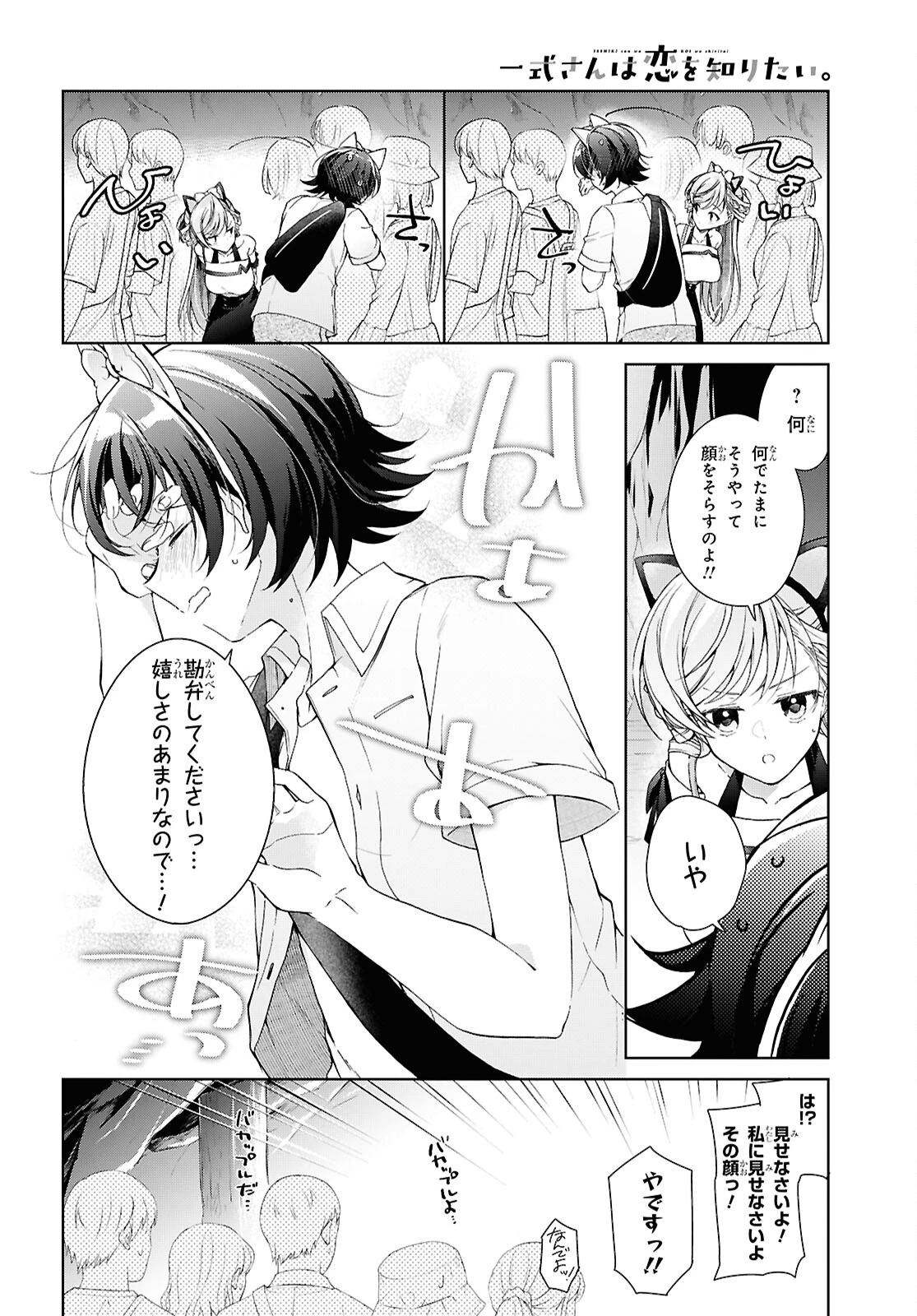 一式さんは恋を知りたい。 第55話 - 24