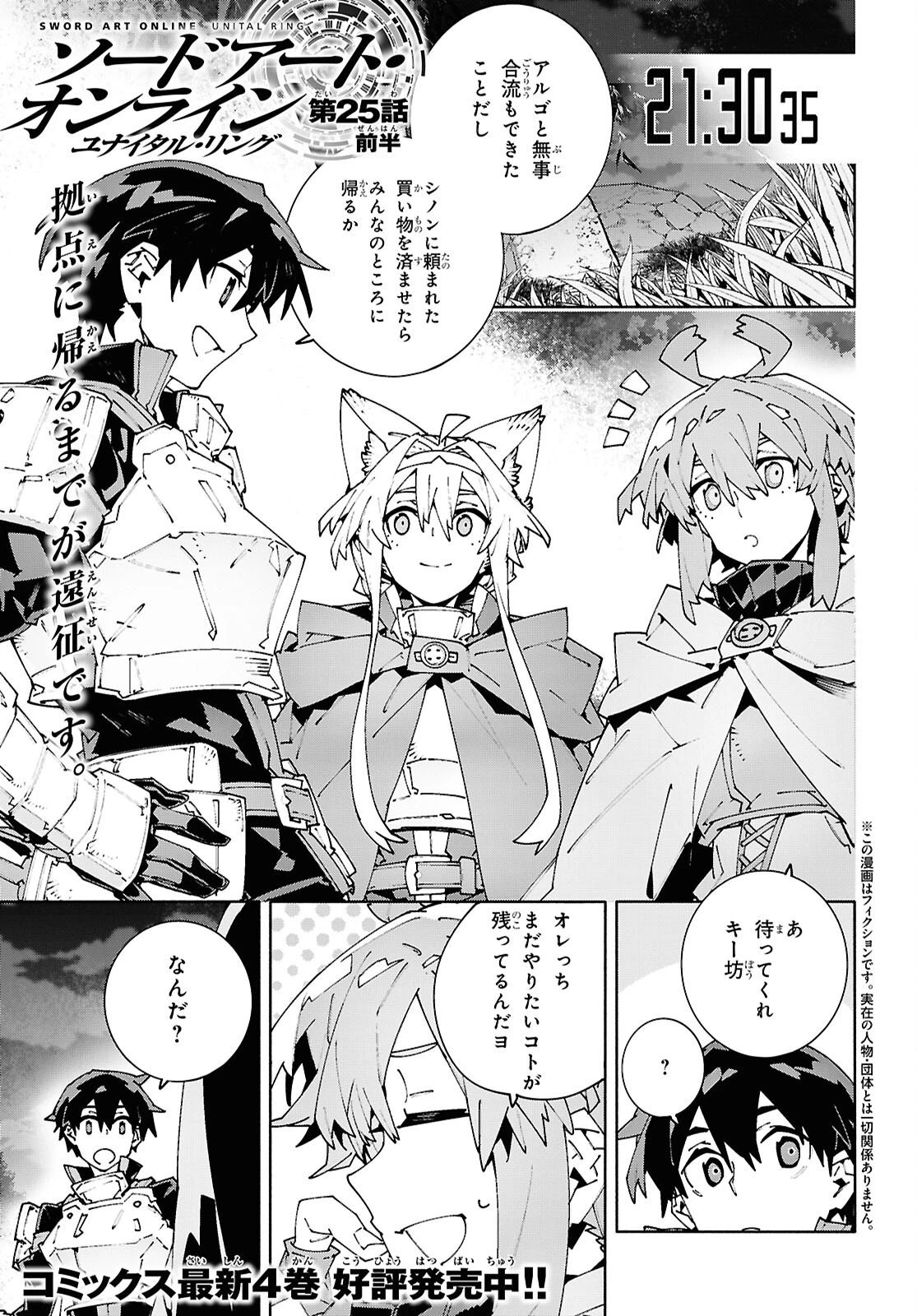 ソードアート・オンライン ユナイタル・リング 第25話 - 1