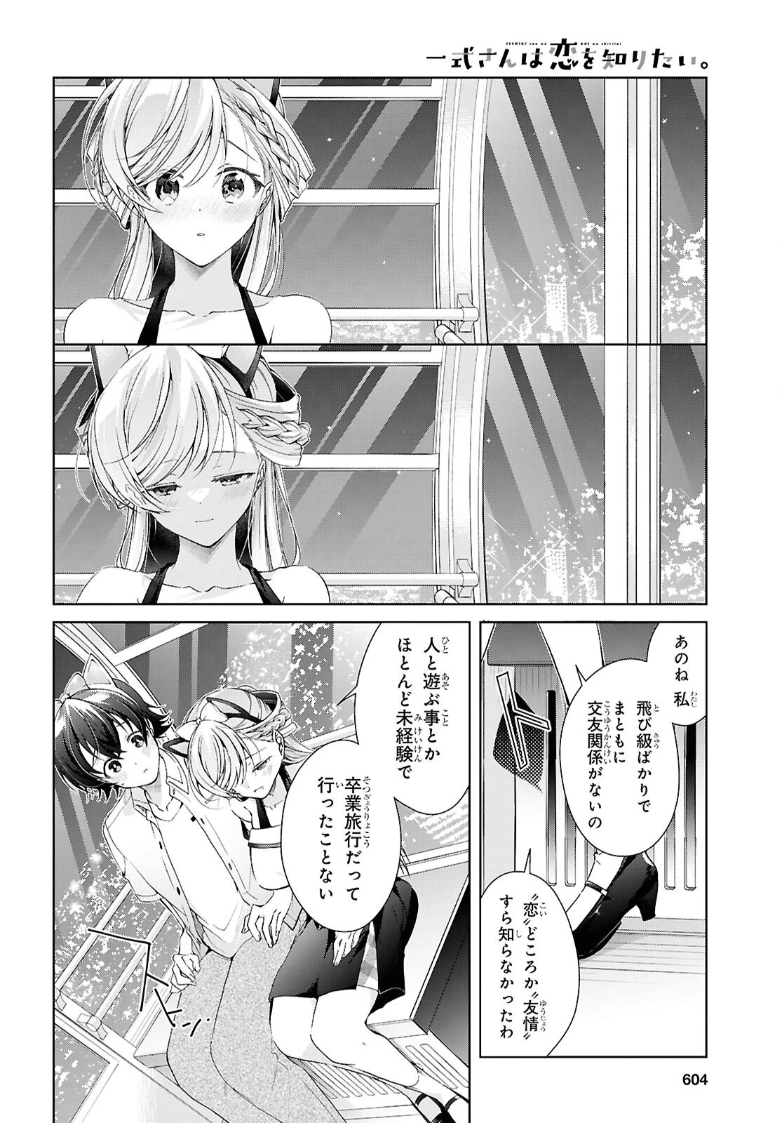 一式さんは恋を知りたい。 第55話 - 30