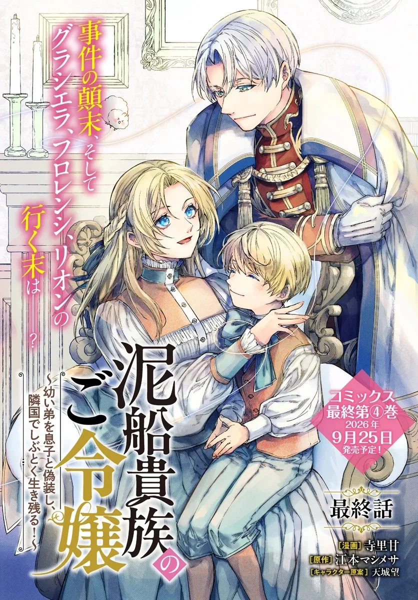 泥船貴族のご令嬢～幼い弟を息子と偽装し、隣国でしぶとく生き残る！～ 第25話 - 1