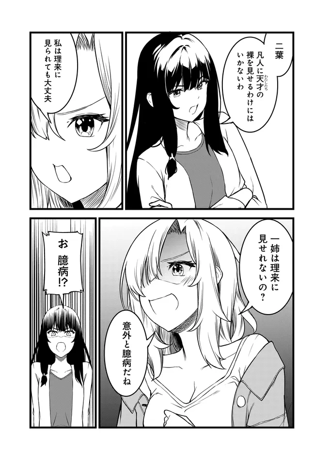 天才美少女三姉妹は居候にだけちょろ可愛い。 第5話 - 21