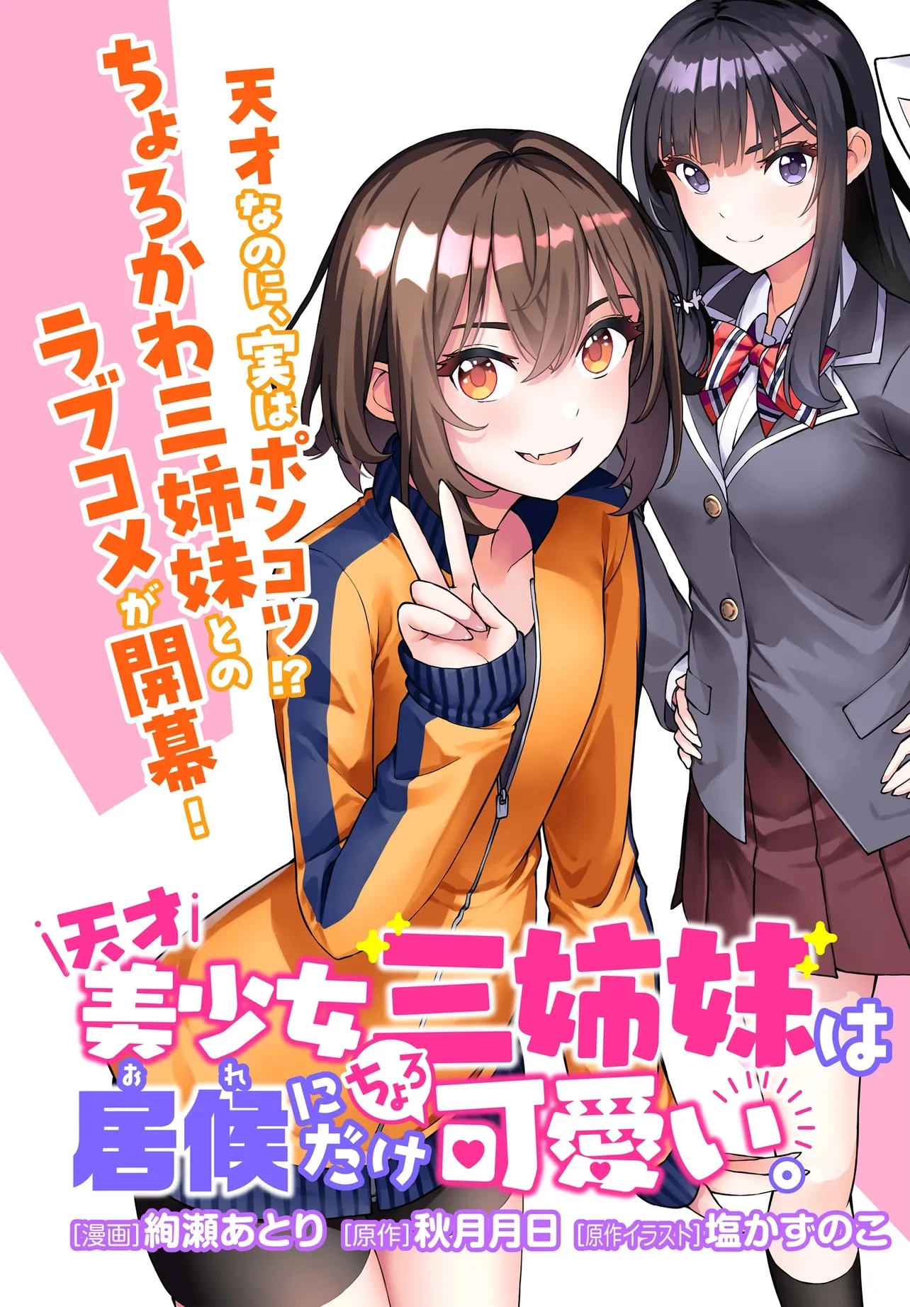 天才美少女三姉妹は居候にだけちょろ可愛い。 第1話 - 3