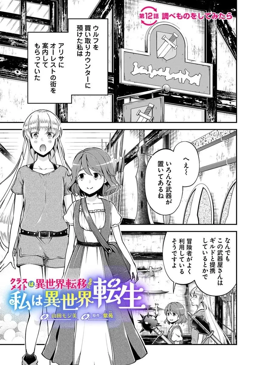 クラスメイトは異世界転移なのに私は異世界転生 第12話 - 1