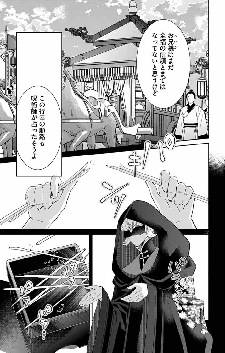 後宮の影公主～呪術師は謎を読む～ 第17話 - 17