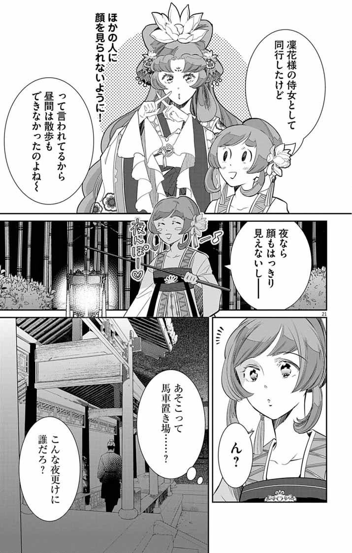 後宮の影公主～呪術師は謎を読む～ 第17話 - 21