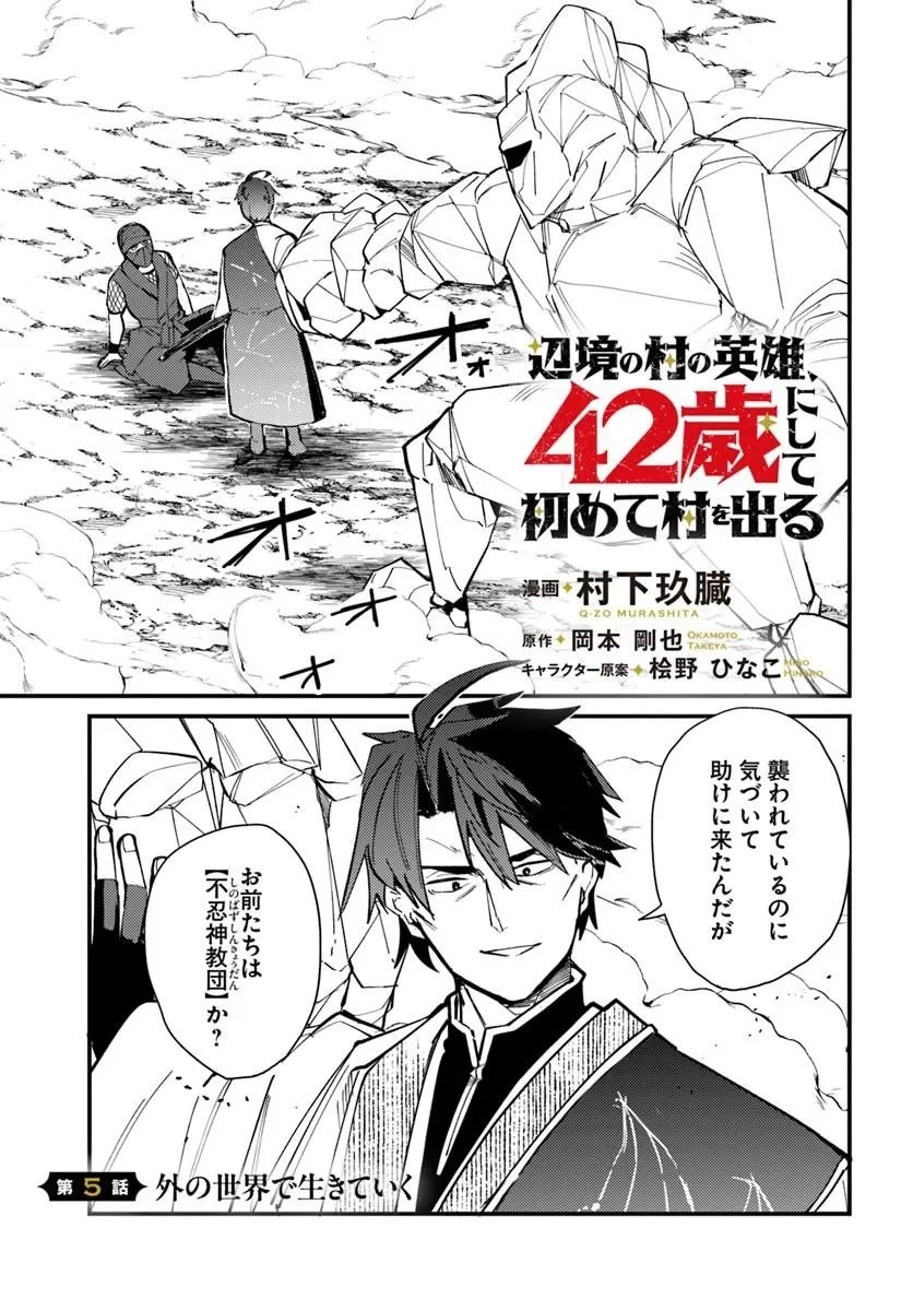 辺境の村の英雄、42歳にして初めて村を出る 第5話 - 1