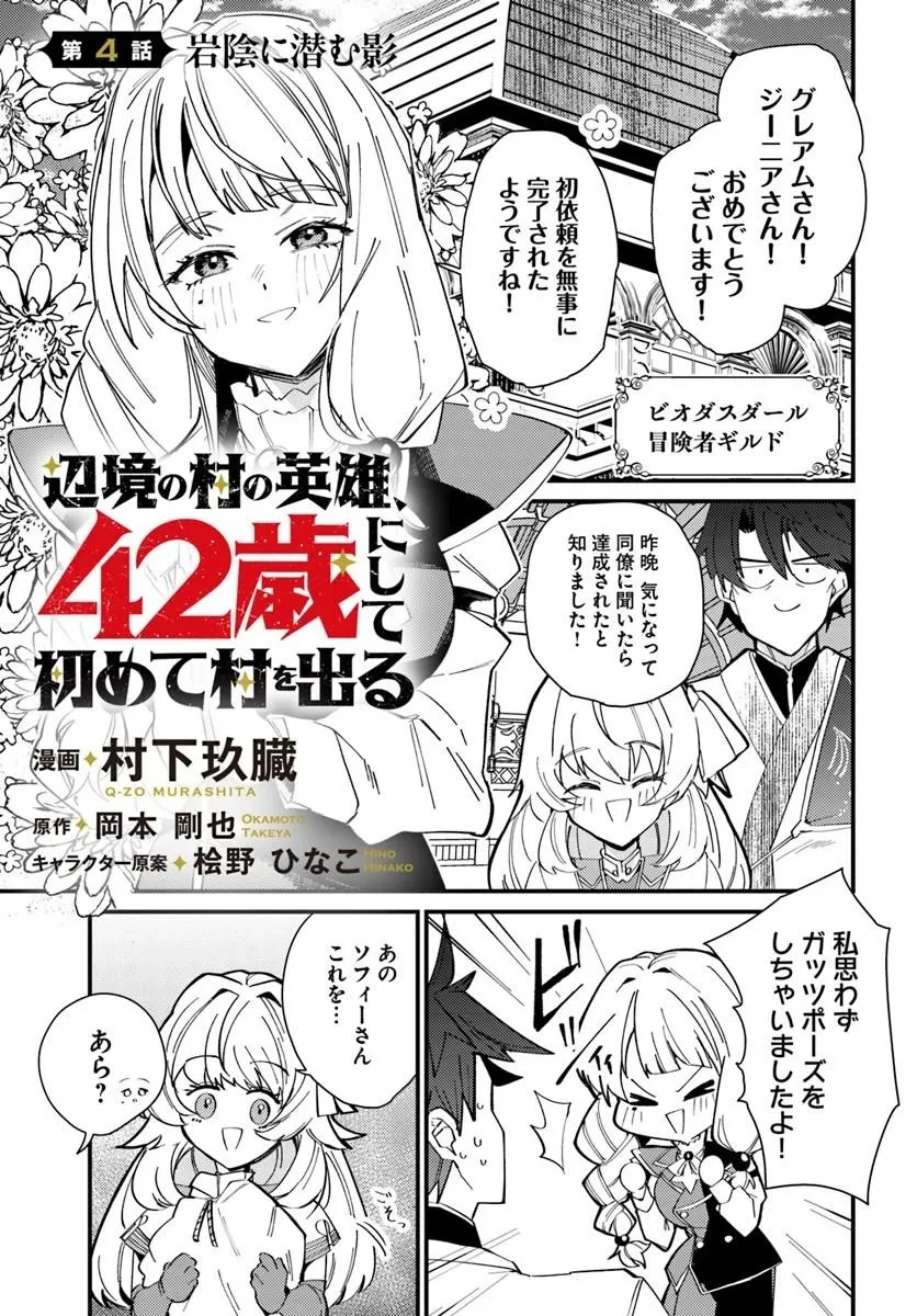 辺境の村の英雄、42歳にして初めて村を出る 第4話 - 1