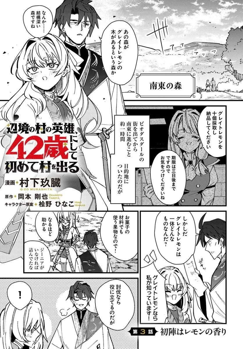 辺境の村の英雄、42歳にして初めて村を出る 第3話 - 1