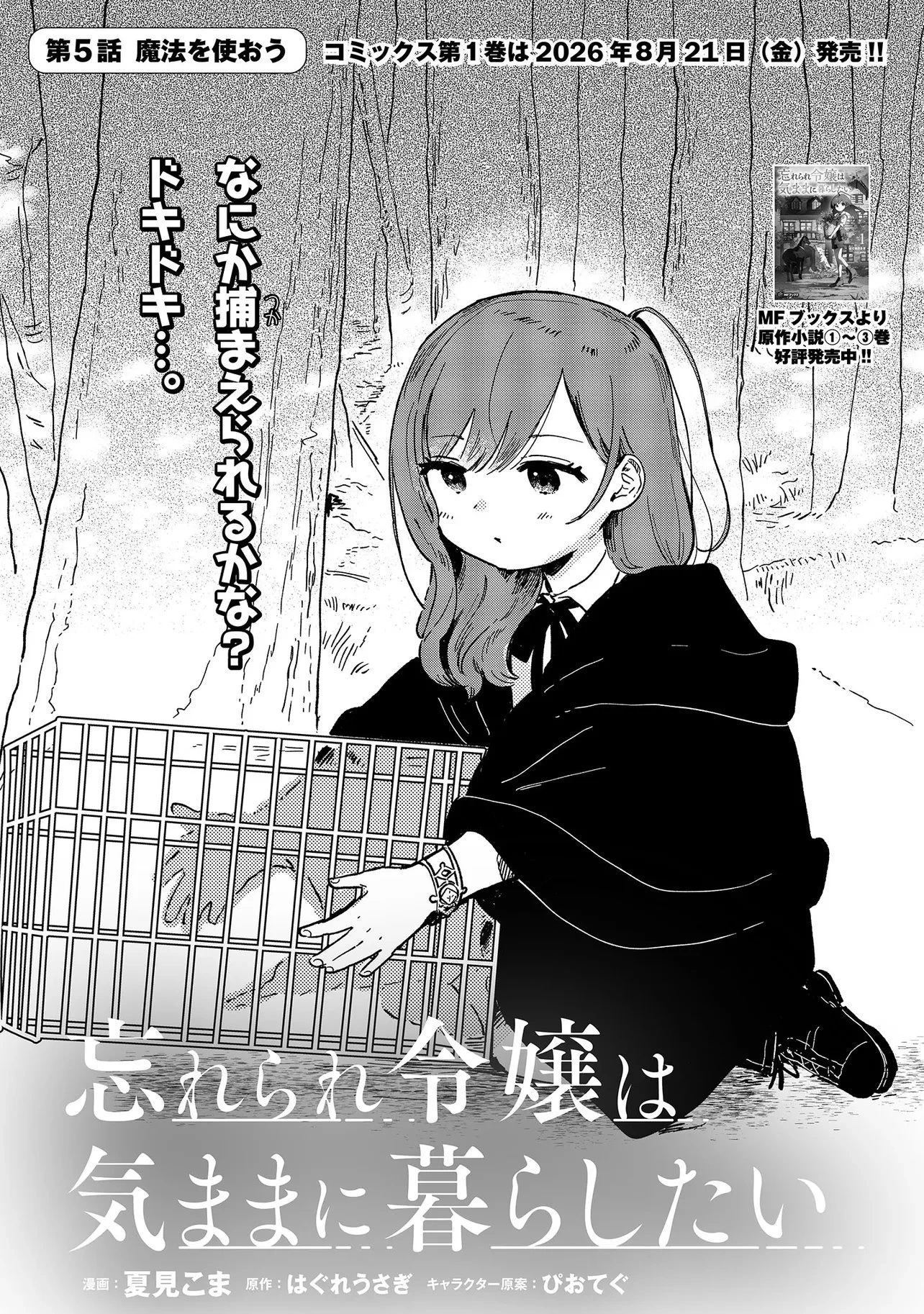 忘れられ令嬢は気ままに暮らしたい 第5話 - 1