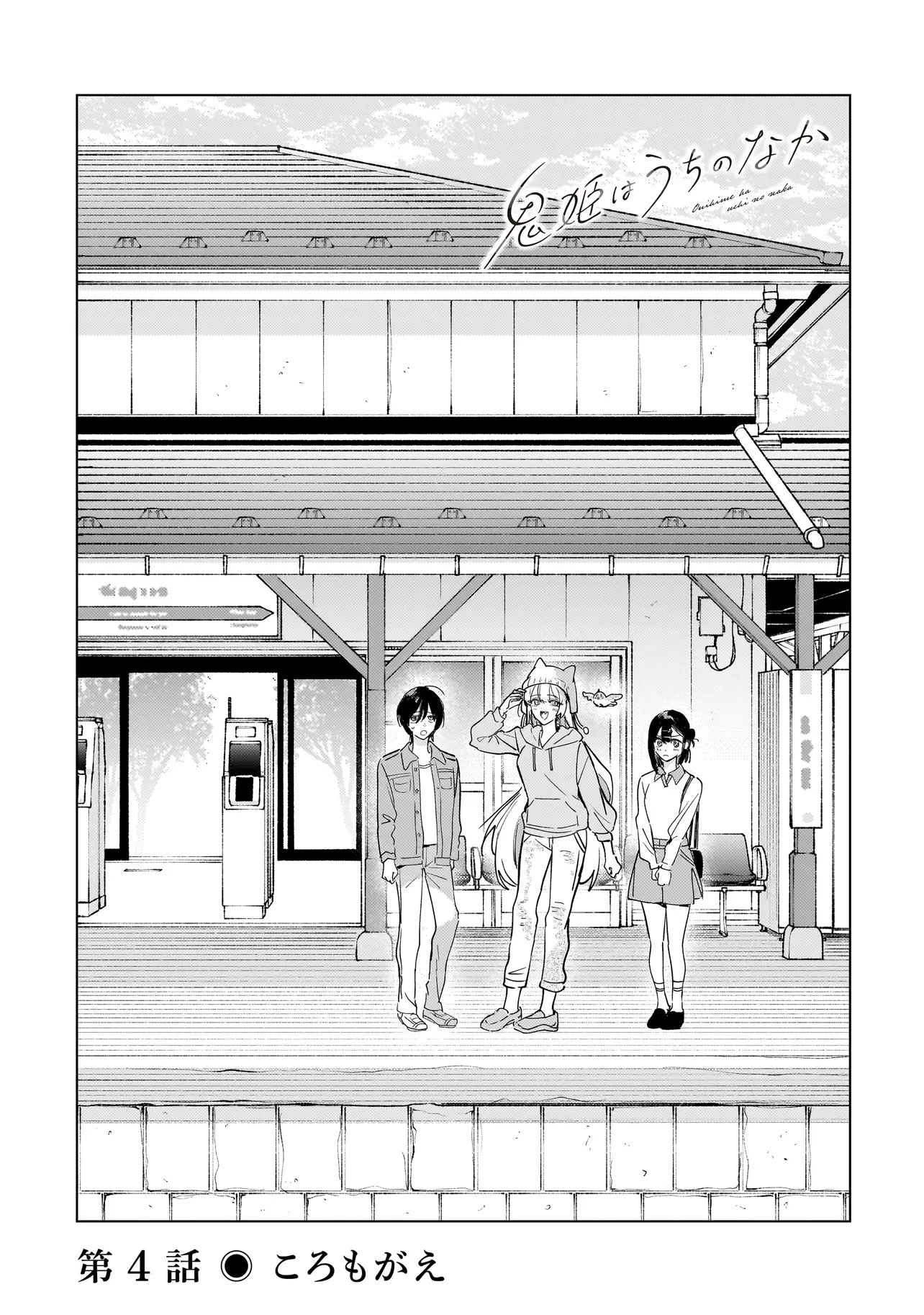鬼姫はうちのなか 第4話 - 1