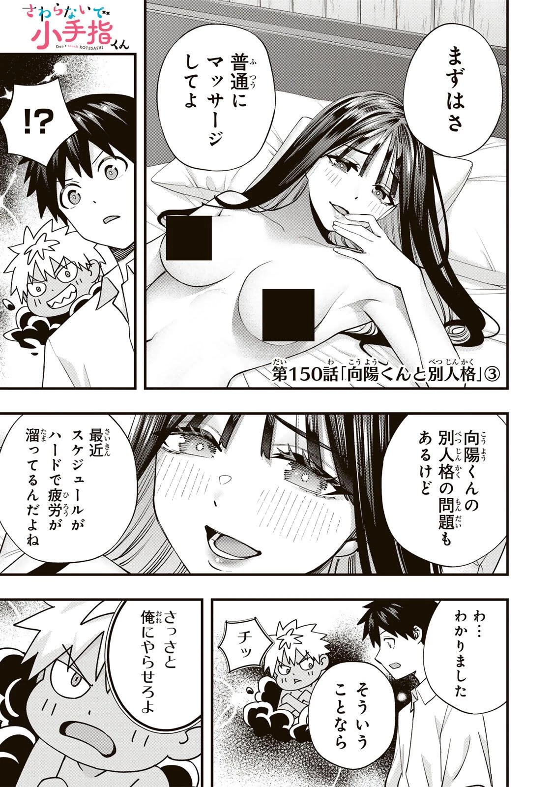 さわらないで小手指くん 第150話 - 1