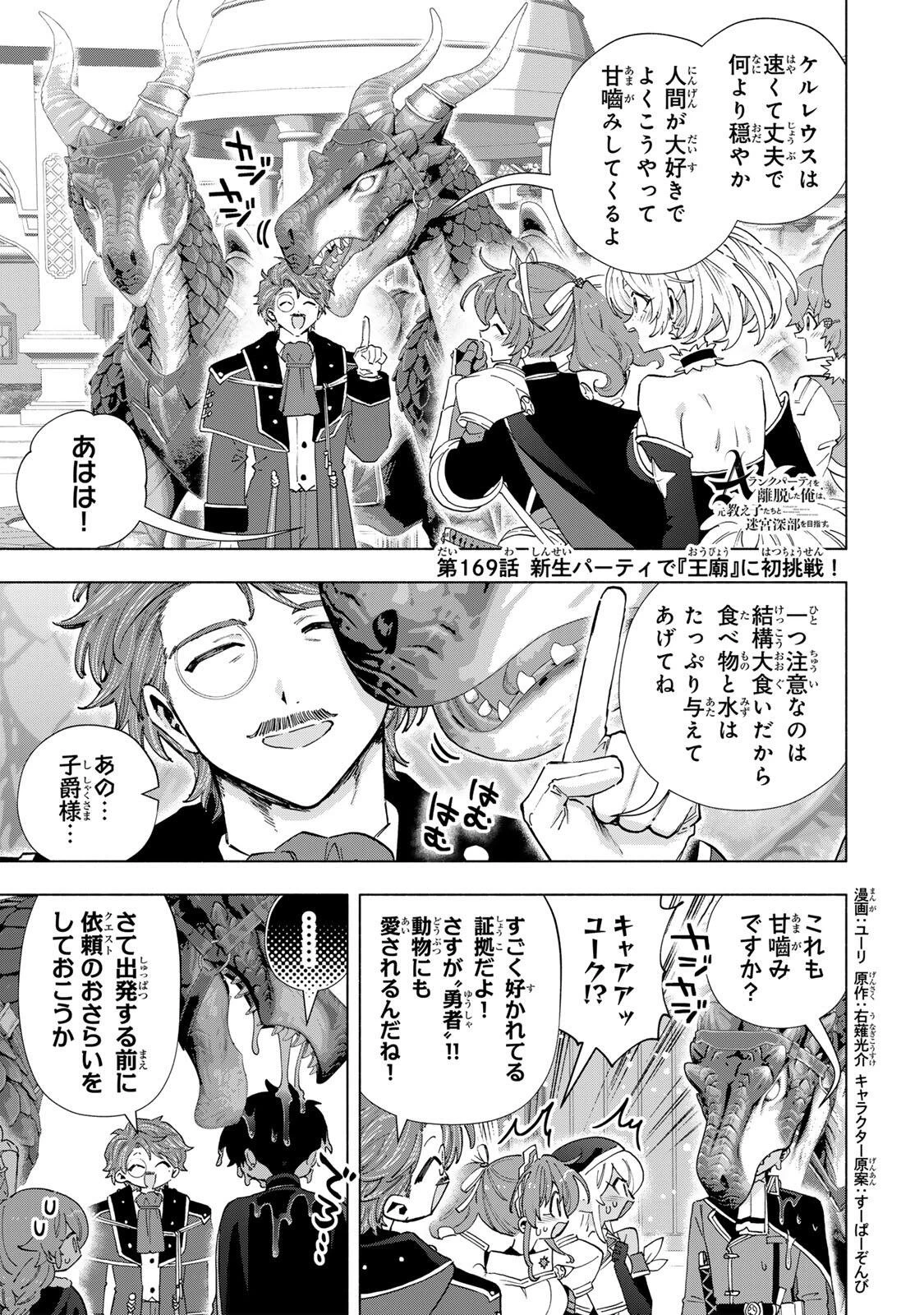 Aランクパーティを離脱した俺は、元教え子たちと迷宮深部を目指す。 第169話 - 1