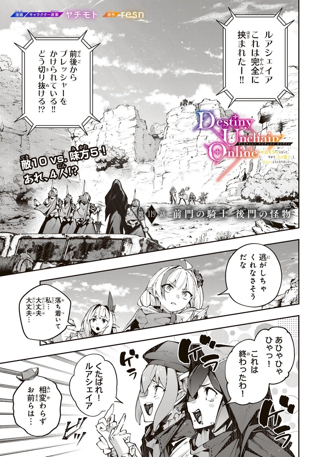 Destiny Unchain Online 〜吸血鬼少女となって、やがて『赤の魔王』と呼ばれるようになりました〜 第119話 - 1