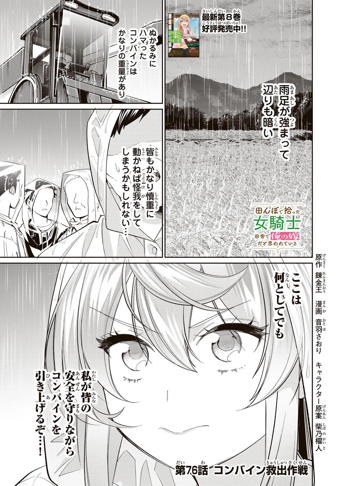田んぼで拾った女騎士、田舎で俺の嫁だと思われている 第76話 - 1