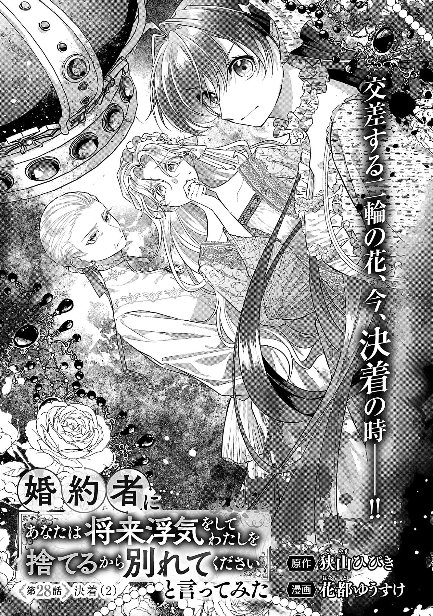 婚約者に「あなたは将来浮気をしてわたしを捨てるから別れてください」と言ってみた 第28話 - 5