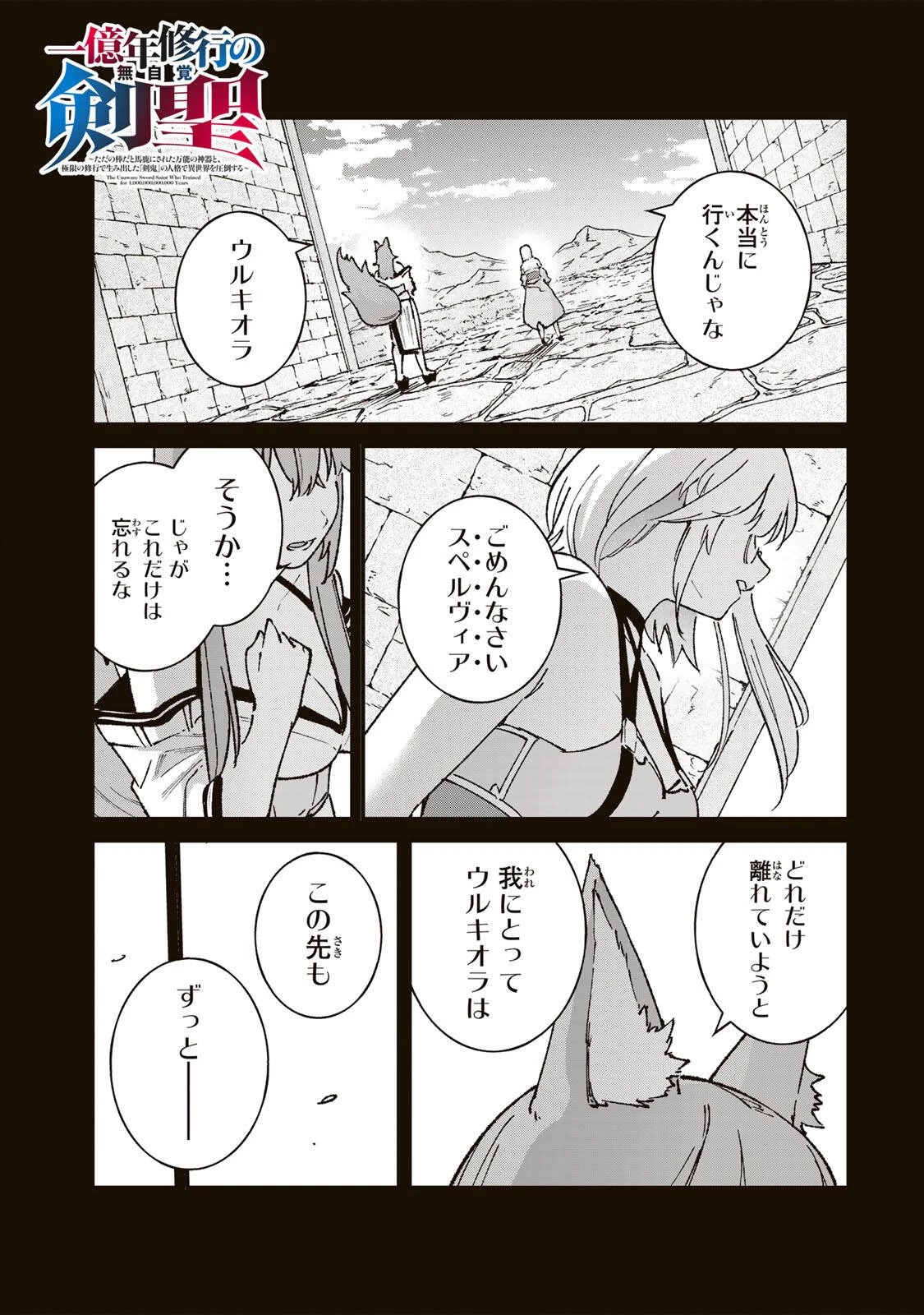 一億年修行の無自覚剣聖〜ただの棒だと馬鹿にされた万能の神器と、極限の修行で生み出した『剣鬼』の人格で異世界を圧倒する〜 第6話 - 1