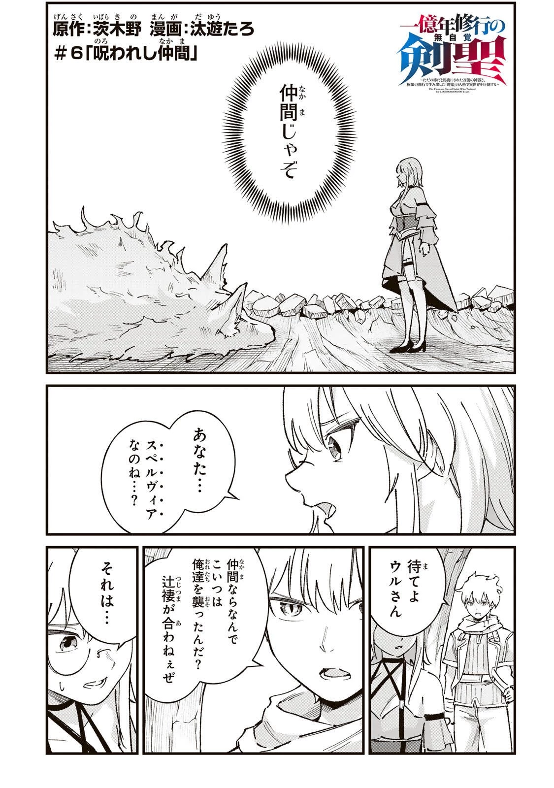 一億年修行の無自覚剣聖〜ただの棒だと馬鹿にされた万能の神器と、極限の修行で生み出した『剣鬼』の人格で異世界を圧倒する〜 第6話 - 2