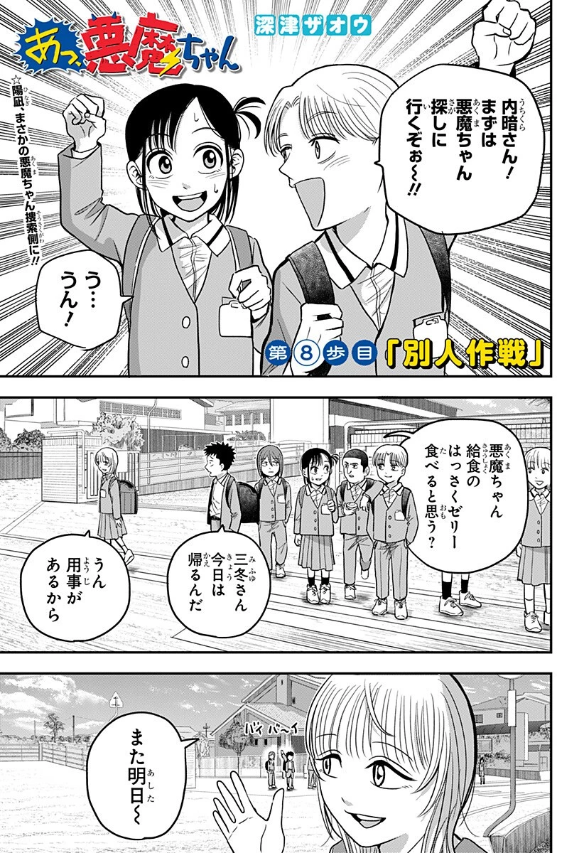 あっ、悪魔ちゃん 第8話 - 1