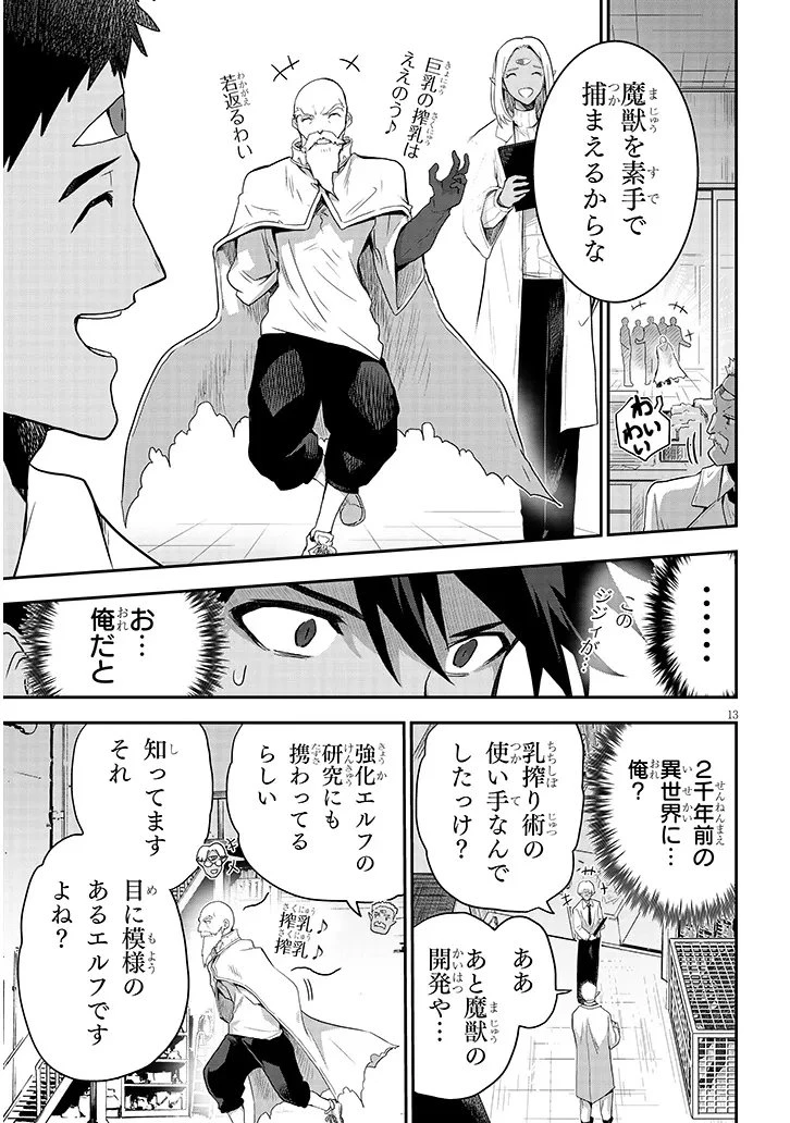 ミルク搾りハンターの異世界搾乳記～農家の冴えない男があらゆる種族の地区Bを弄び虜にする～ 第30話 - 13