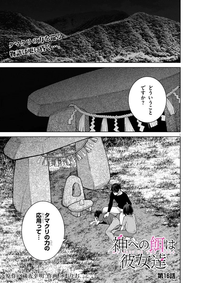 神への餌は彼女達 第16話 - 1