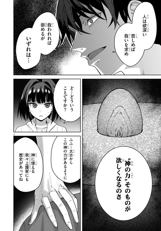 神への餌は彼女達 第16話 - 2