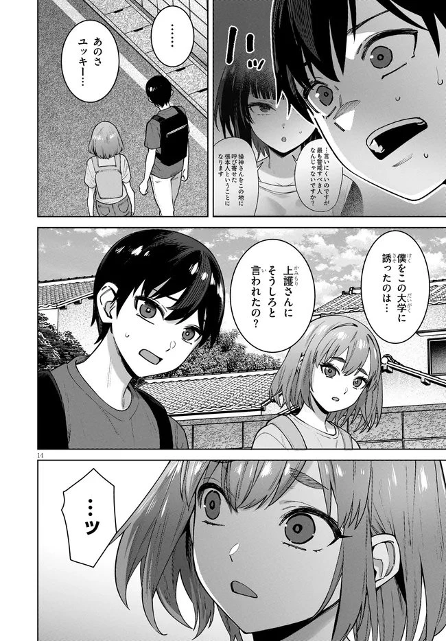 神への餌は彼女達 第16話 - 14