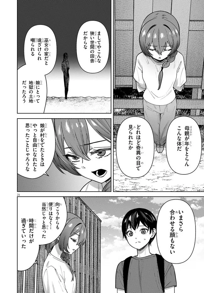 神への餌は彼女達 第16話 - 24