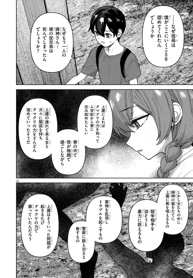 神への餌は彼女達 第16話 - 26
