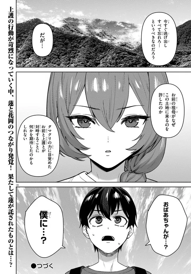 神への餌は彼女達 第16話 - 28
