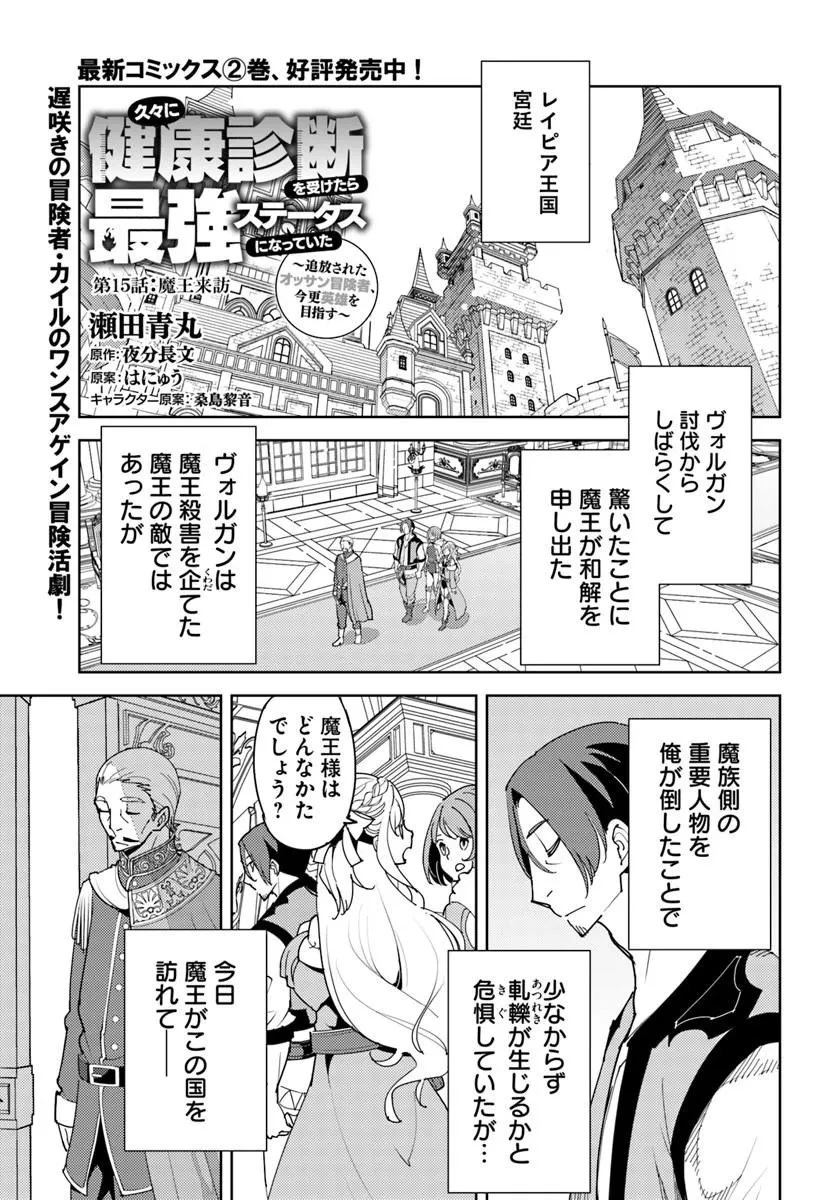 久々に健康診断を受けたら最強ステータスになっていた ～追放されたオッサン冒険者、今更英雄を目指す～ 第15話 - 1