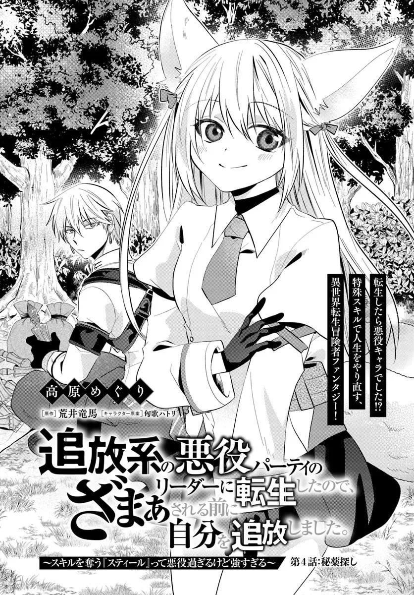 追放系の悪役パーティのリーダーに転生したので、ざまぁされる前に自分を追放しました。 ～スキルを奪う『スティール』って悪役過ぎるけど強すぎる～ 第4話 - 1
