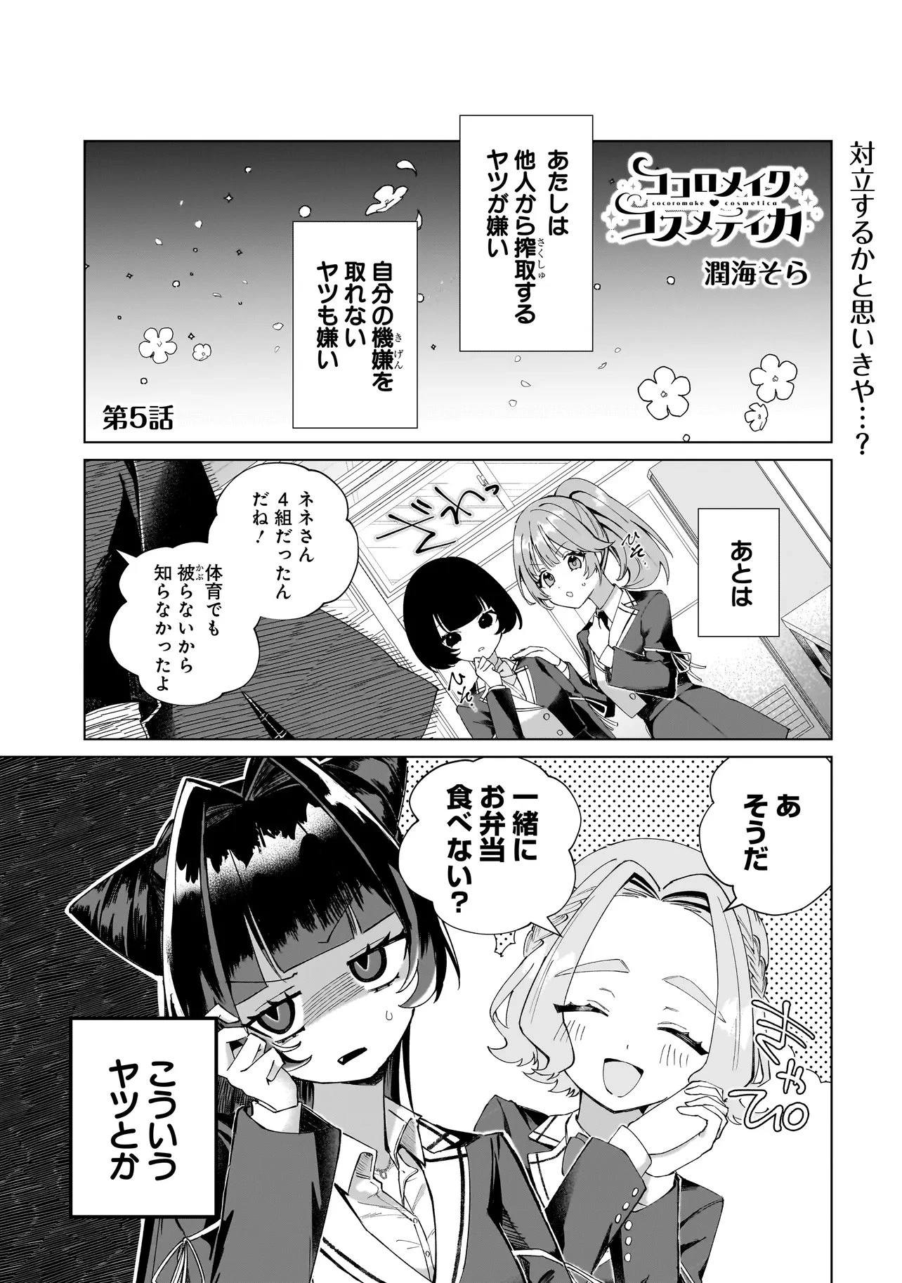 ココロメイク コスメティカ 第5話 - 1