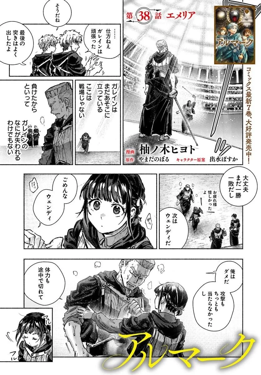 アルマーク 第38話 - 1