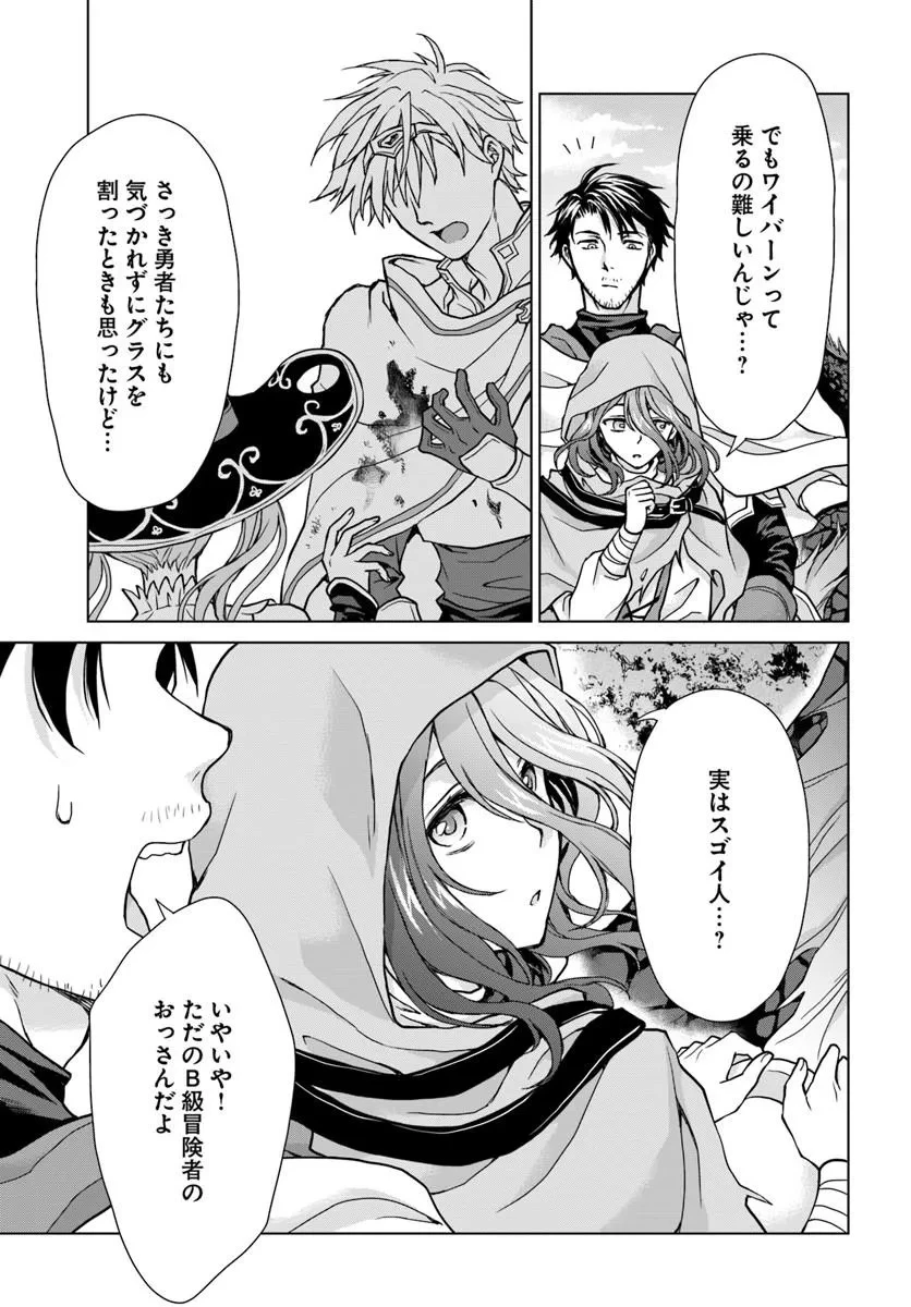前世がアレだったB級冒険者のおっさんは、勇者に追放された雑用係と暮らすことになりました 第1話 - 21