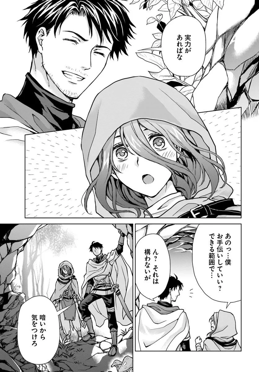 前世がアレだったB級冒険者のおっさんは、勇者に追放された雑用係と暮らすことになりました 第1話 - 25