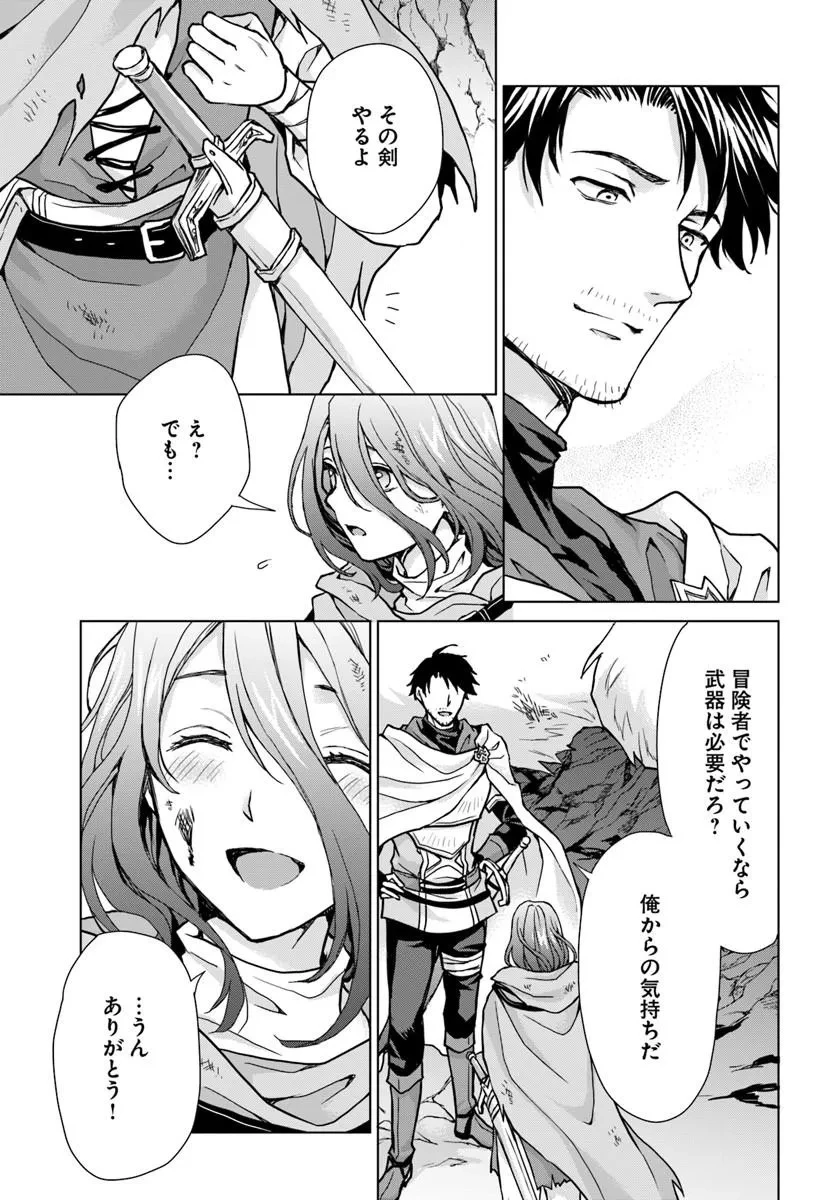 前世がアレだったB級冒険者のおっさんは、勇者に追放された雑用係と暮らすことになりました 第1話 - 41