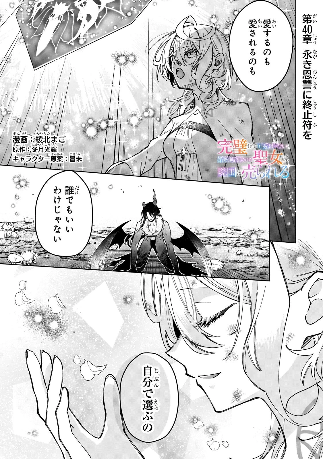 完璧すぎて可愛げがないと婚約破棄された聖女は隣国に売られる 第40話 - 1
