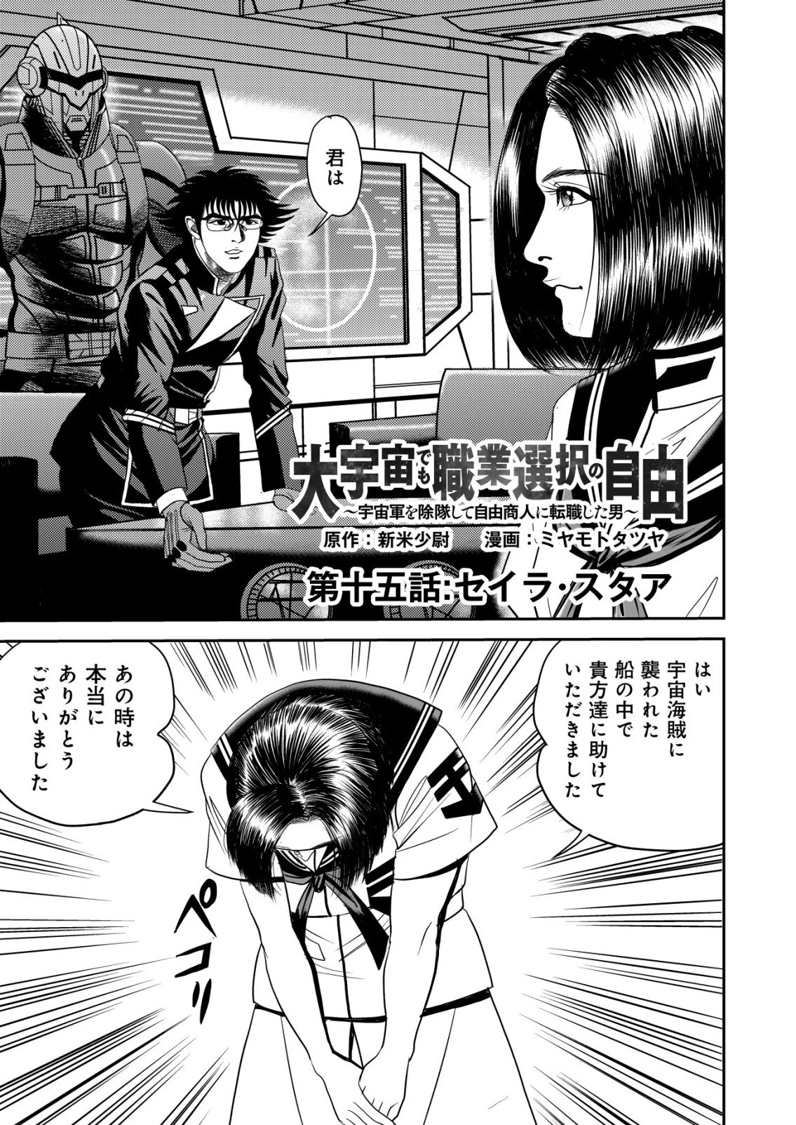 大宇宙でも職業選択の自由 ～宇宙軍を除隊して自由商人に転職した男～ 第15話 - 1