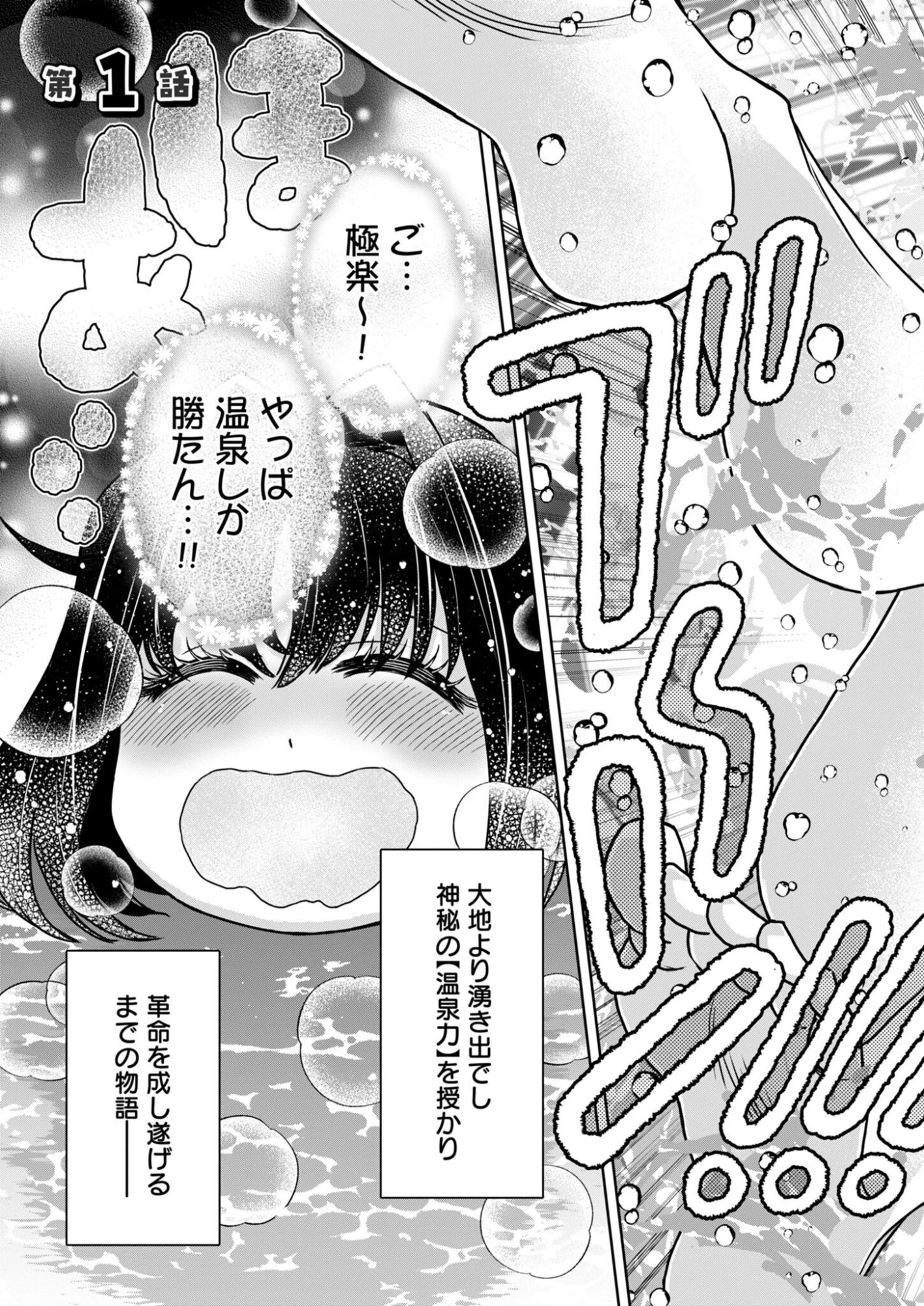 温泉マニア令嬢の異世界湯けむり革命記 第1話 - 5