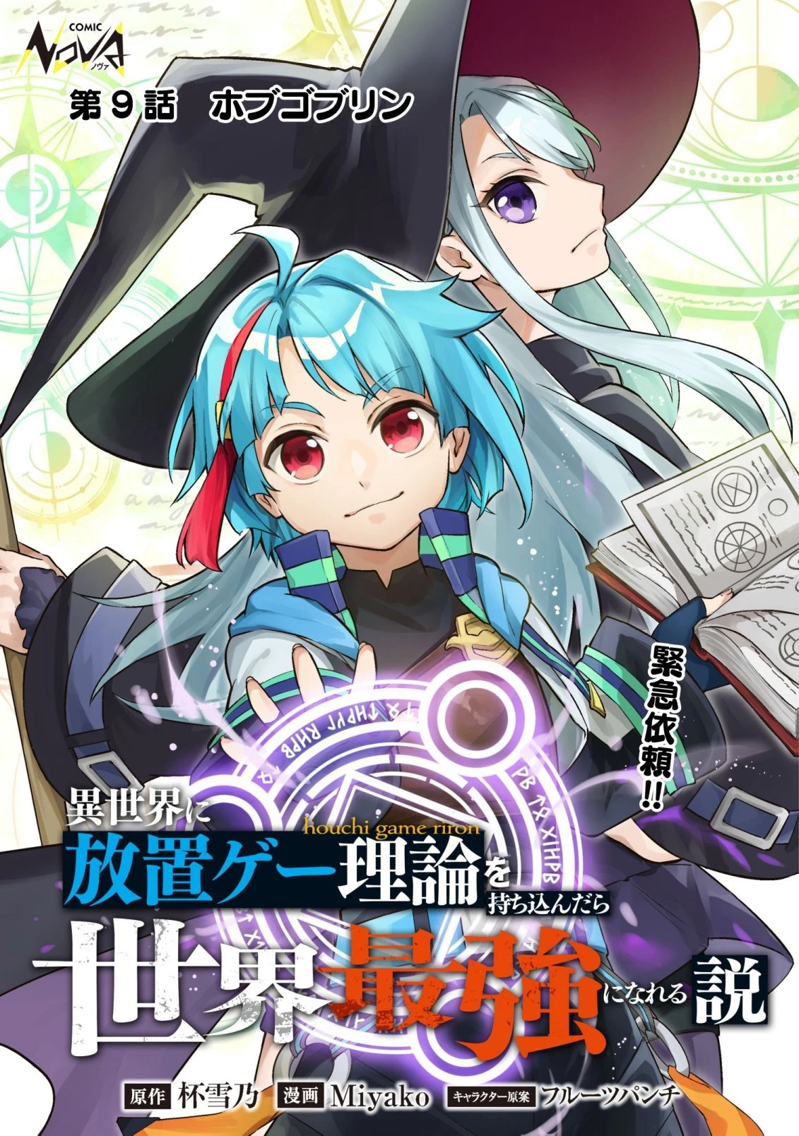 異世界に放置ゲー理論を持ち込んだら世界最強になれる説 第9話 - 1